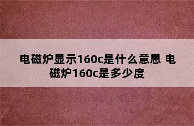 电磁炉显示160c是什么意思 电磁炉160c是多少度